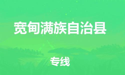 增城区到宽甸县物流专线-增城区至宽甸县专线-省心省力