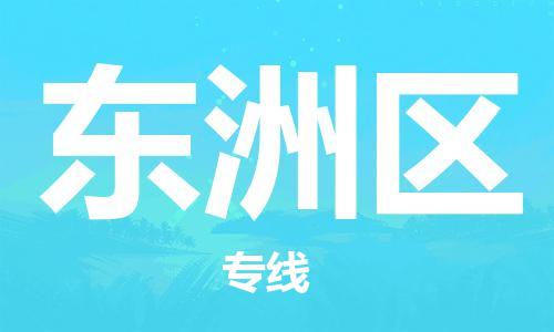 增城区到东洲区物流专线-增城区到东洲区货运（今日/报价）