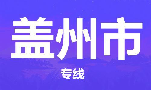 增城区到盖州市物流专线-增城区至盖州市货运