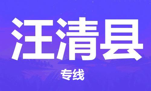 增城区到汪清县物流公司-增城区至汪清县专线-支持您的生活需要