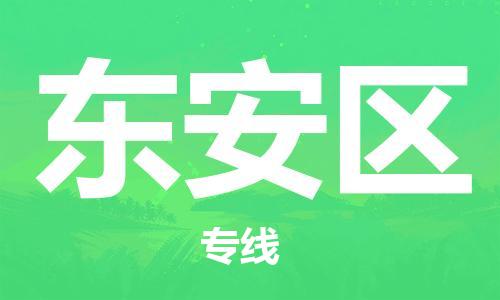 增城区到东安区物流公司-安全保障的增城区至东安区专线