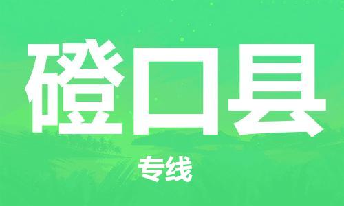 增城区到磴口县物流-增城区至磴口县货运手续简单，价格实惠