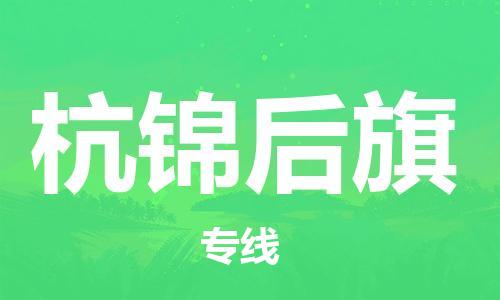 增城区到杭锦后旗物流专线-增城区至杭锦后旗货运-多年经验的代理