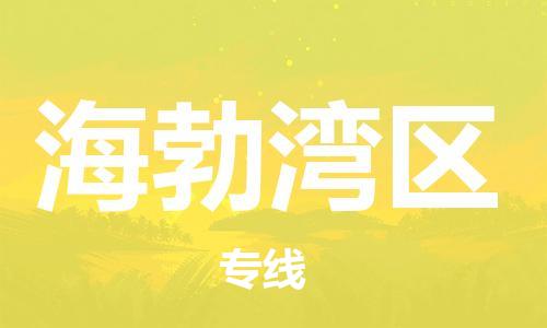 增城区到海勃湾区物流专线-一切尽在掌握增城区至海勃湾区货运