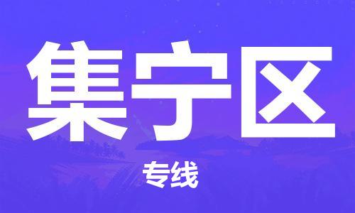 增城区到集宁区物流专线-让您货物无忧增城区至集宁区货运