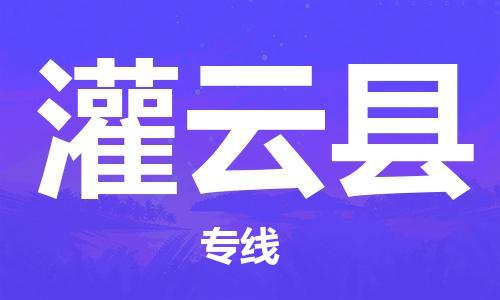 增城区到灌云县物流公司-增城区至灌云县专线便捷服务