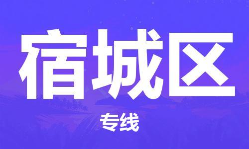 增城区到宿城区物流专线-【安全稳定】增城区至宿城区货运