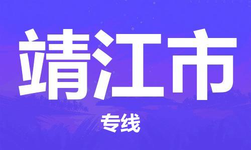 增城区到靖江市物流专线-增城区至靖江市货运更迅速，更安全