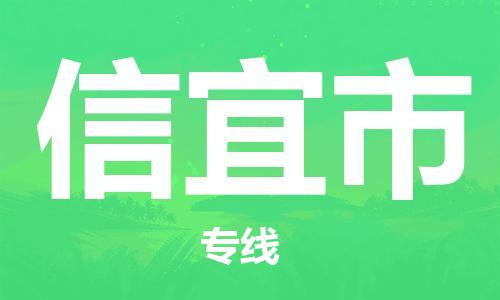 增城区到信宜市物流公司-增城区到信宜市专线服务周