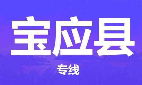 增城区到宝应县物流专线-增城区至宝应县货运提供快速便捷的货运服务