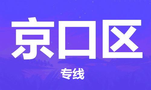 增城区到京口区物流专线-高效、便捷、经济，品质有保障-增城区至京口区专线