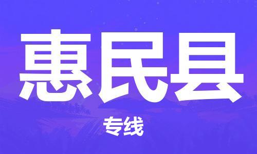 增城区到惠民县物流公司-增城区至惠民县专线快速配送，全国范围服务