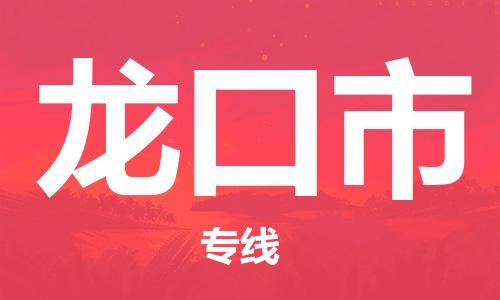 增城区到龙口市物流专线-增城区至龙口市货运让您省时省力