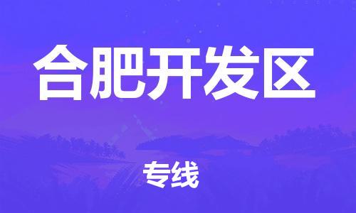 增城区到合肥开发区物流专线-增城区至合肥开发区货运让您省时省力