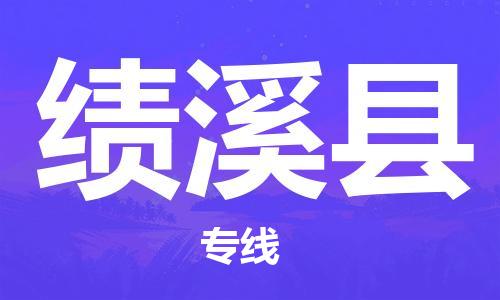 增城区到绩溪县物流专线-增城区至绩溪县专线让您物流成本更低