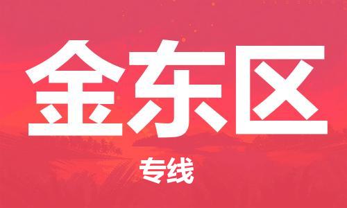 增城区到金东区物流公司-增城区到金东区专线（今日/报价）