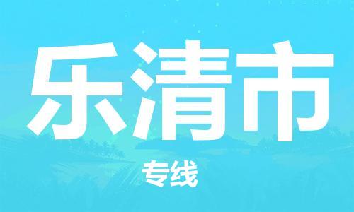 增城区到乐清市物流专线-增城区到乐清市货运安全实惠