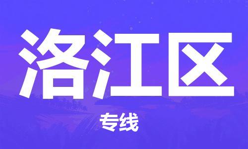 增城区到洛江区物流专线-轻工品物流安全有保障增城区至洛江区货运