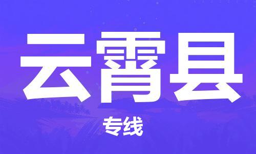 增城区到云霄县物流专线-增城区至云霄县专线打造最佳物流方案