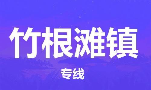 增城区到竹根滩镇物流专线-增城区至竹根滩镇货运快速便捷的运输服务