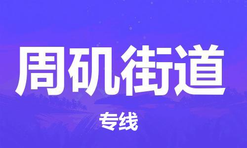 增城区到周矶街道物流专线-增城区至周矶街道货运高档奢侈品物流专线