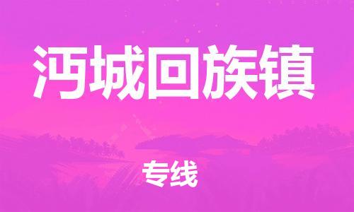 增城区到沔城回族镇物流公司-一路顺畅增城区至沔城回族镇专线-