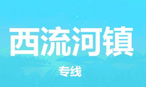 增城区到西流河镇物流专线-增城区到西流河镇货运优势线路