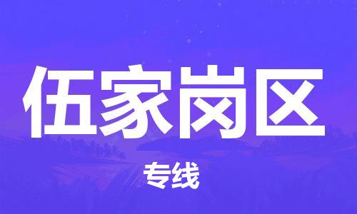 增城区到伍家岗区物流专线-增城区至伍家岗区货运为您节省成