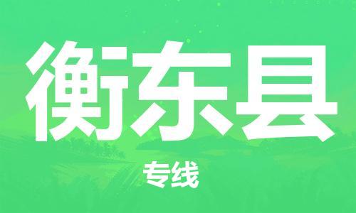 增城区到衡东县物流专线-增城区至衡东县货运物流给您不一样的体验