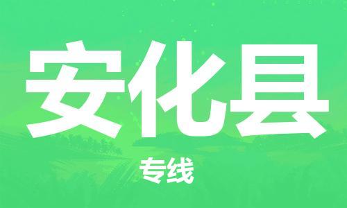 增城区到安化县物流专线-安化县到增城区货运-（今日/报价）