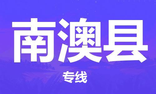 增城区到南澳县物流专线-全方位支持增城区至南澳县货运