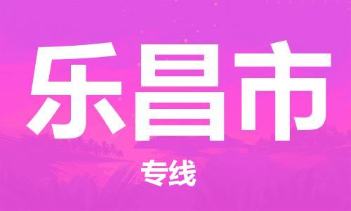 增城区到乐昌市物流专线-乐昌市到增城区货运（无盲点-派送）