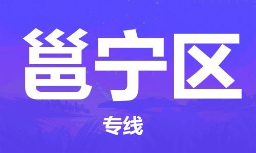 增城区到邕宁区物流公司-增城区至邕宁区专线-专注运输多年