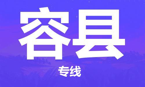 增城区到荣县物流专线-增城区到荣县货运专属团队