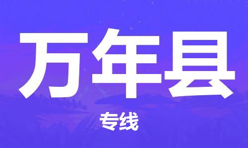 增城区到万年县物流公司-增城区至万年县专线全面仓储，全方位支持