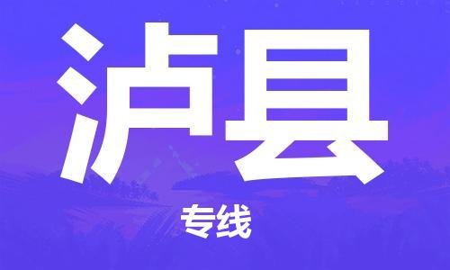 增城区到泸县物流专线-增城区到泸县货运（今日/热线）