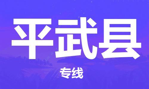 增城区到平武县物流专线-增城区到平武县货运零担托