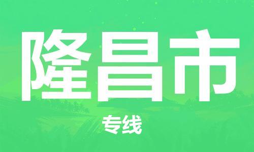 增城区到隆昌市物流专线-增城区至隆昌市货运安全高效、快速准时的配送服务