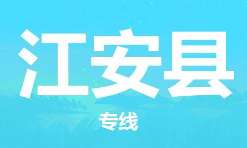 增城区到江安县物流公司-增城区至江安县专线（今日/报价）