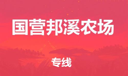 增城区到国营邦溪农场物流专线-增城区到国营邦溪农场货运-合理装载