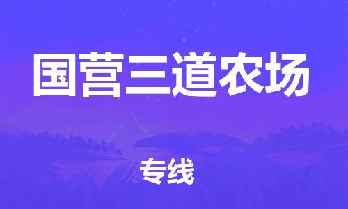 增城区到国营三道农场物流公司-增城区到国营三道农场专线设备运输