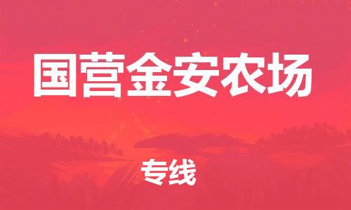 增城区到国营金安农场物流专线-全方位支持增城区至国营金安农场货运