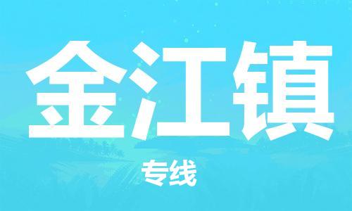 增城区到金江镇物流专线-多方式、多种车型增城区至金江镇货运