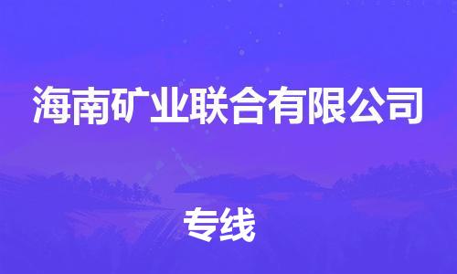 增城区到海南矿业联合有限公司物流专线-快速安全的增城区至海南矿业联合有限公司货运