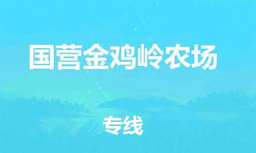 增城区到国营金鸡岭农场物流公司-快速、准时、安全增城区至国营金鸡岭农场专线