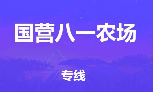 增城区到国营八一农场物流专线-增城区至国营八一农场专线-推荐优质让您满