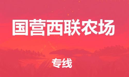 增城区到国营西联农场物流专线-增城区至国营西联农场货运多元化解决方案