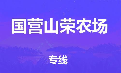 增城区到国营山荣农场物流公司-增城区至国营山荣农场专线竭诚为您服务