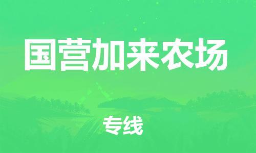 增城区到国营加来农场物流专线-增城区到国营加来农场货运直达专线