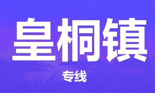 增城区到皇桐镇物流专线-增城区到皇桐镇货运（市县镇-均可）